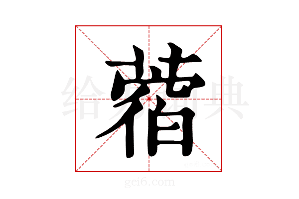 𦼑