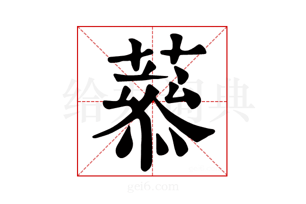 𦼒