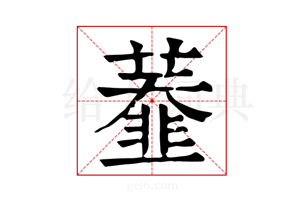 𦼩