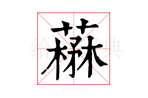 𦼪