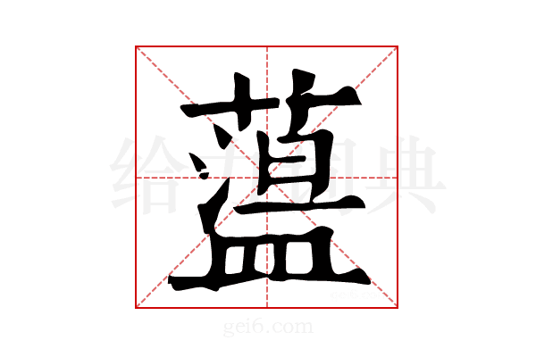 𦼬