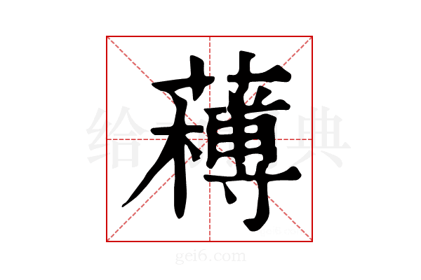 𦼭