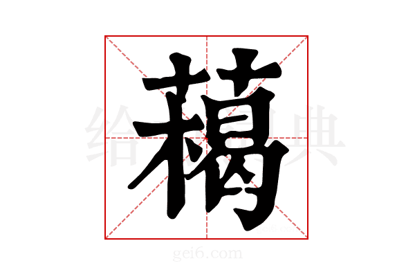 𦼰