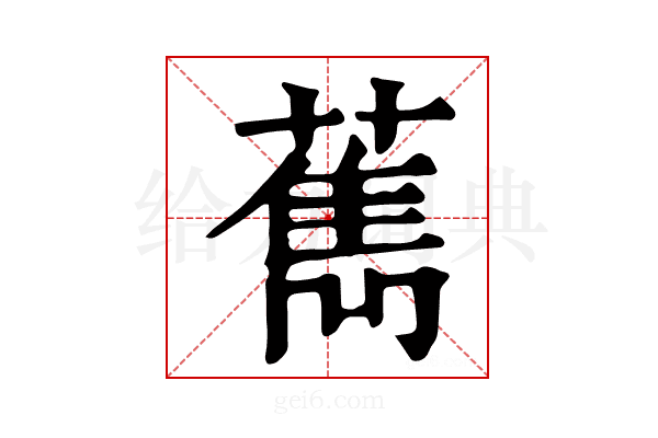 𦼱