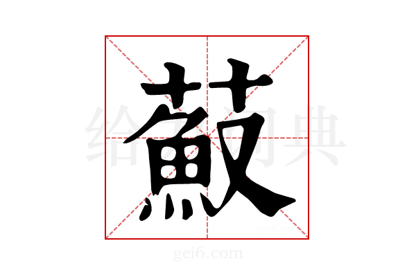 𦼼