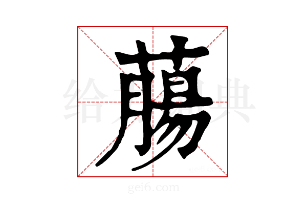 𦼳
