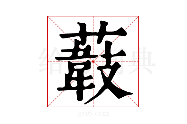 𦼽