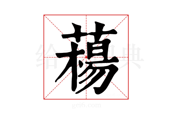 𦼴