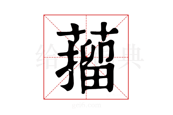 𦼾