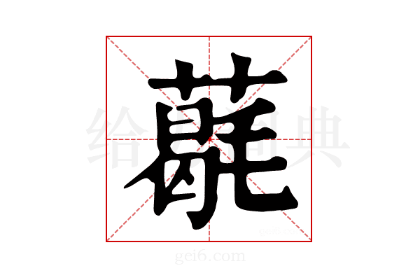 𦼵