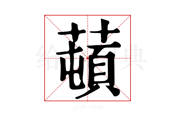 𦼿