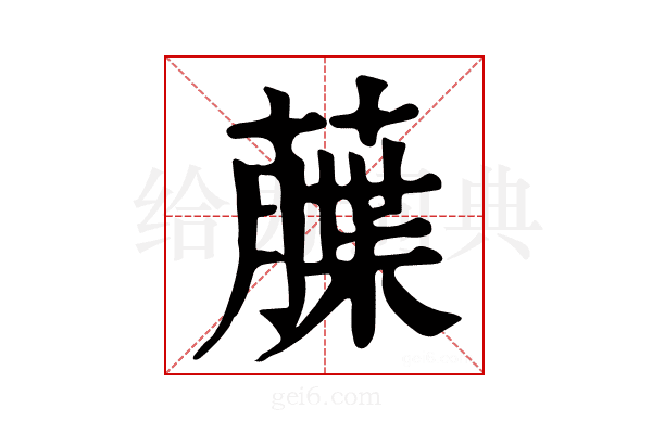 𦼶