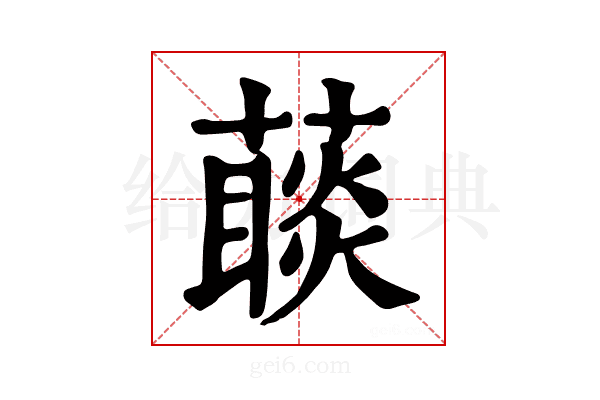 𦽉