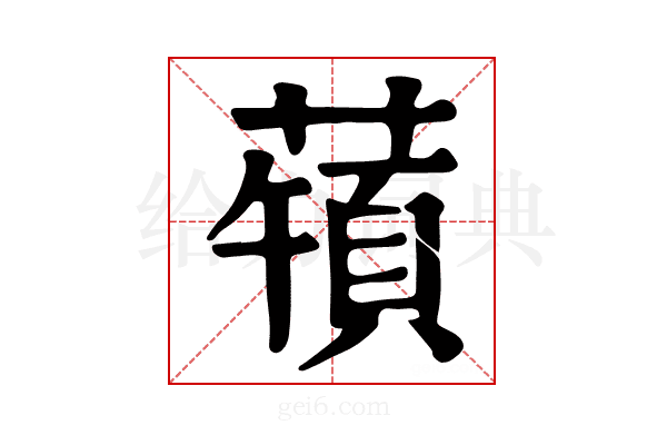 𦽀