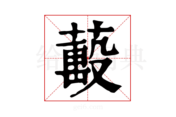 𦼷