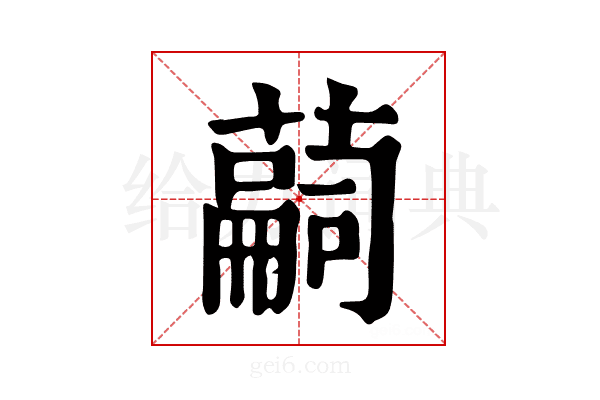 𦽊