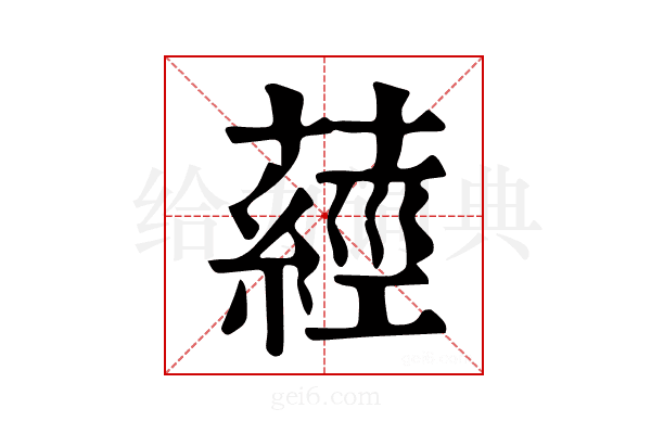 𦽁