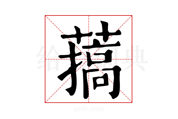 𦼸