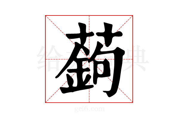 𦽋