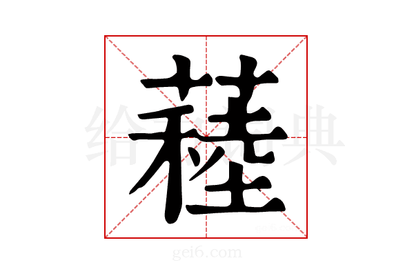 𦽂