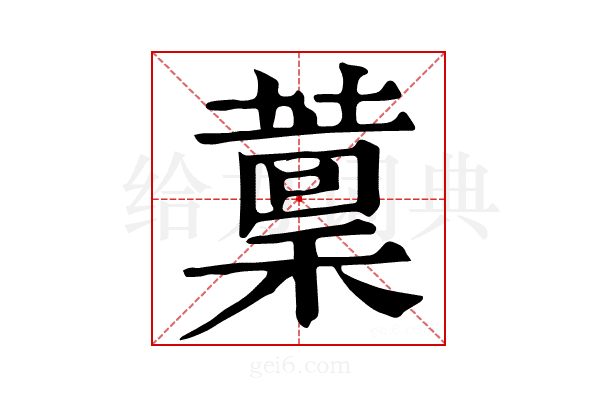 𦼹