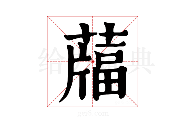 𦽌