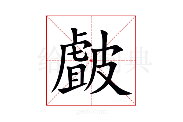 皻