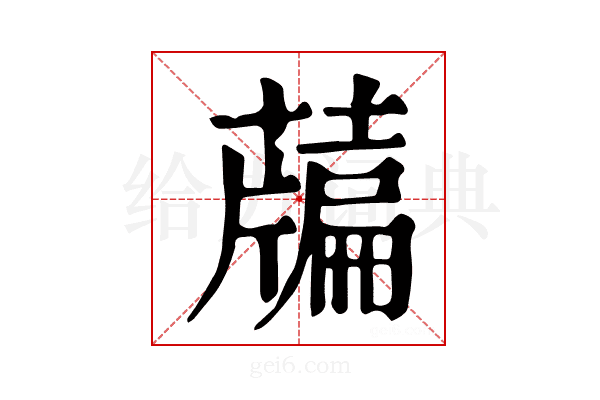 𦽃