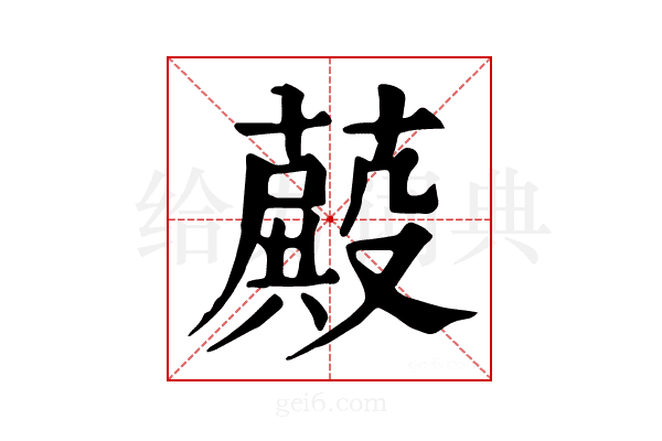 𦽄