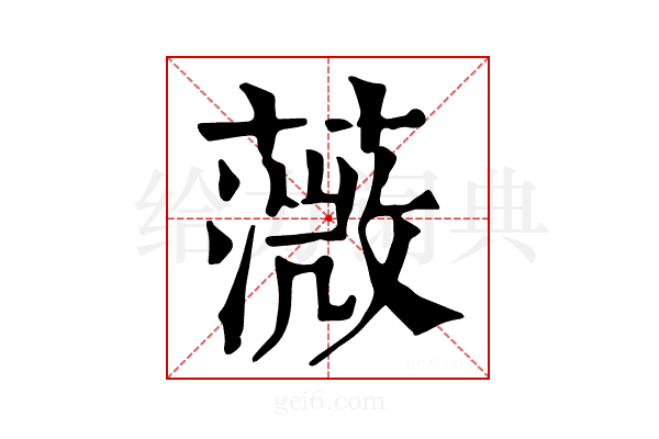 𦼻