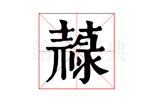 𦽎