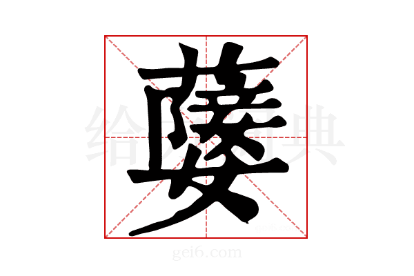 𦽚
