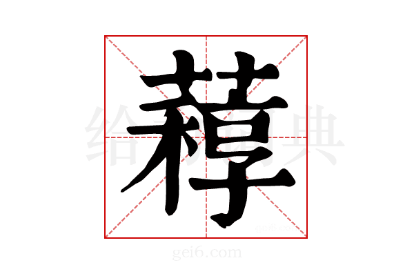 𦽑