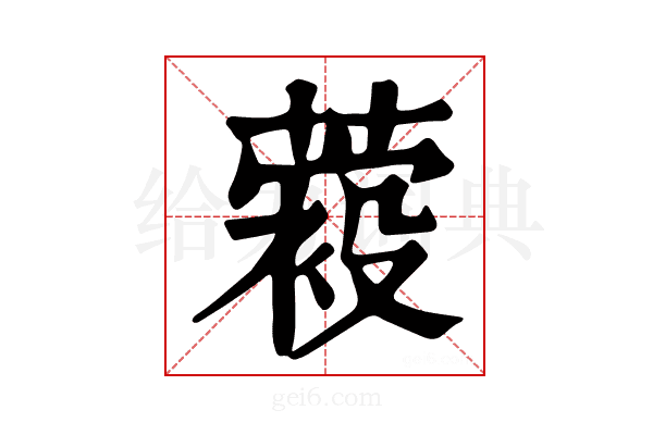 𦽛