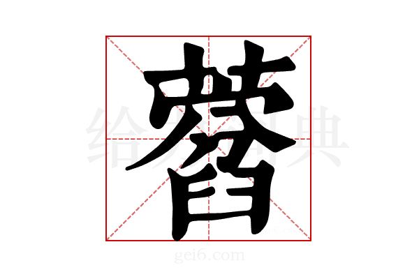 𦽜
