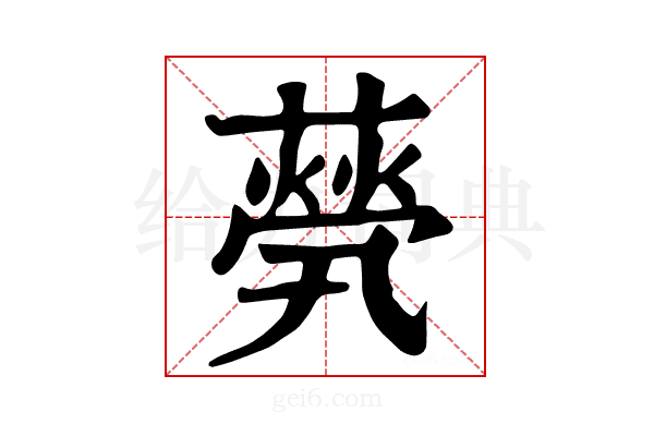 𦽓
