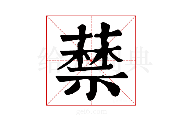 𦽔