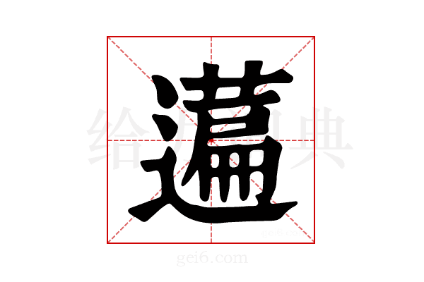𦽟