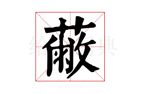 𦽗