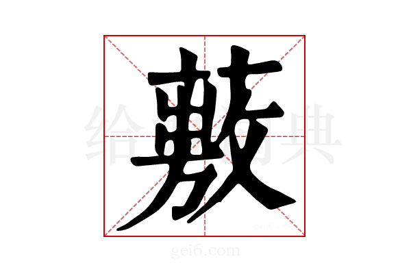 𦽠