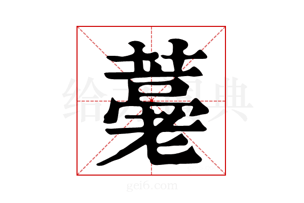 𦽡