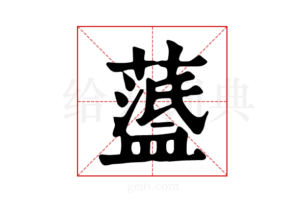 𦽘