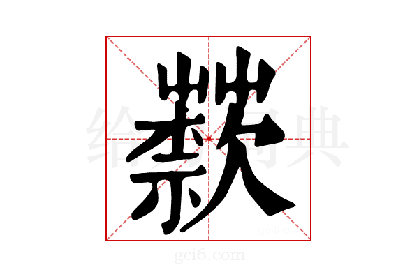 𦽣