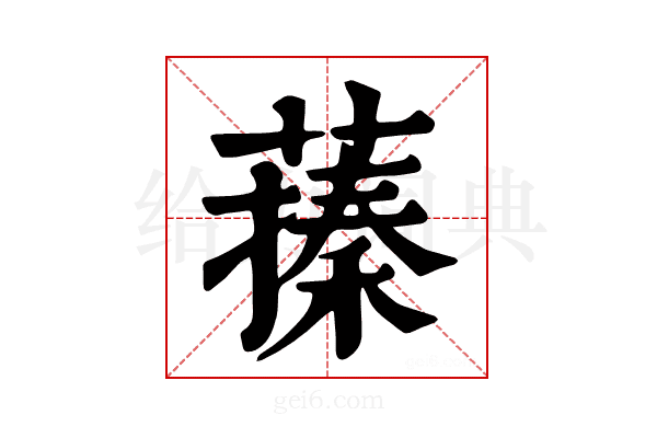 𦽥
