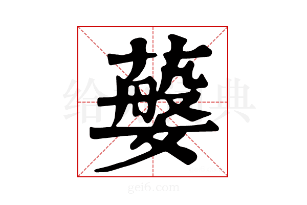 𦽮