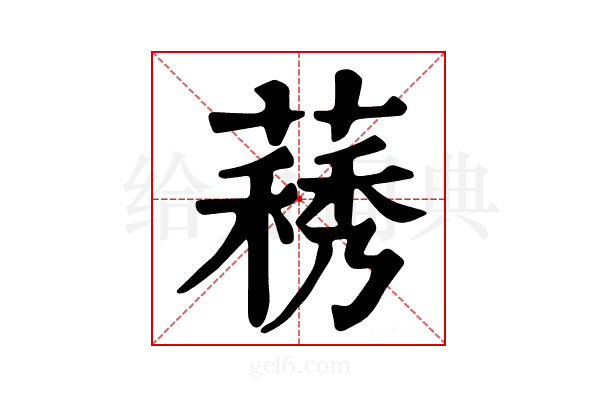 𦽧
