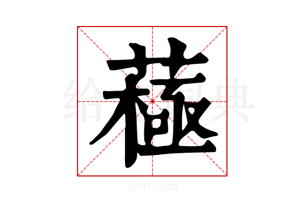 𦽯