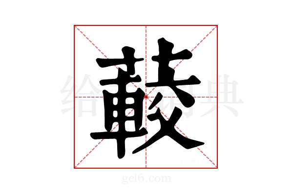 𦽨