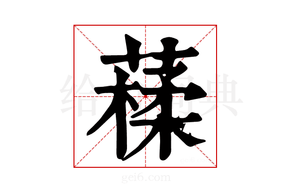𦽩