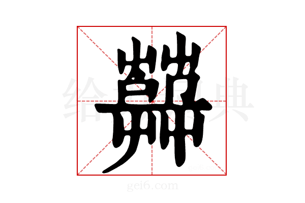 𦽱